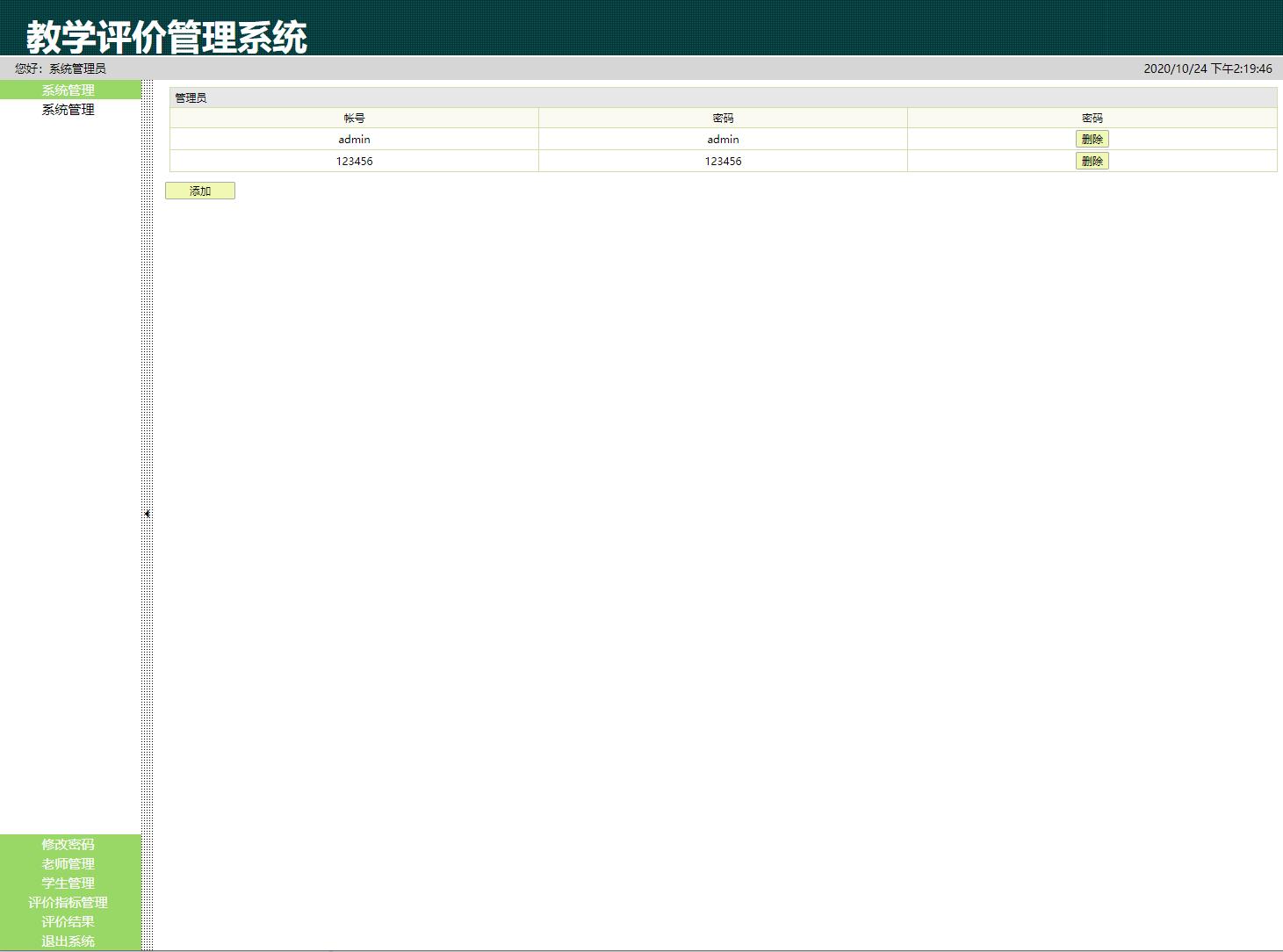基于JSP+Servlet的高校教学评价管理系统 - 管理员管理.jpg界面截图