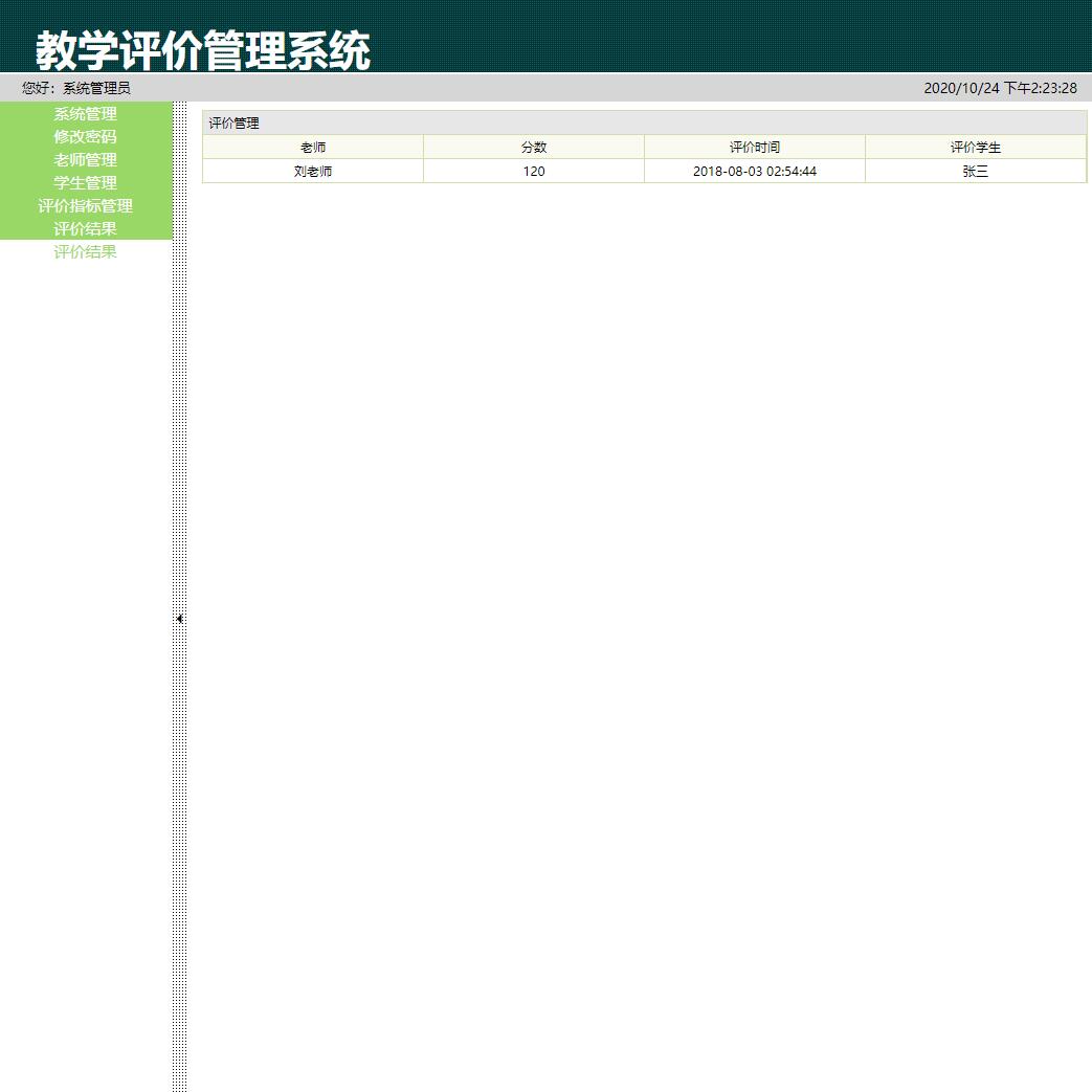 基于JSP+Servlet的高校教学评价管理系统 - 评价结果查看.jpg界面截图