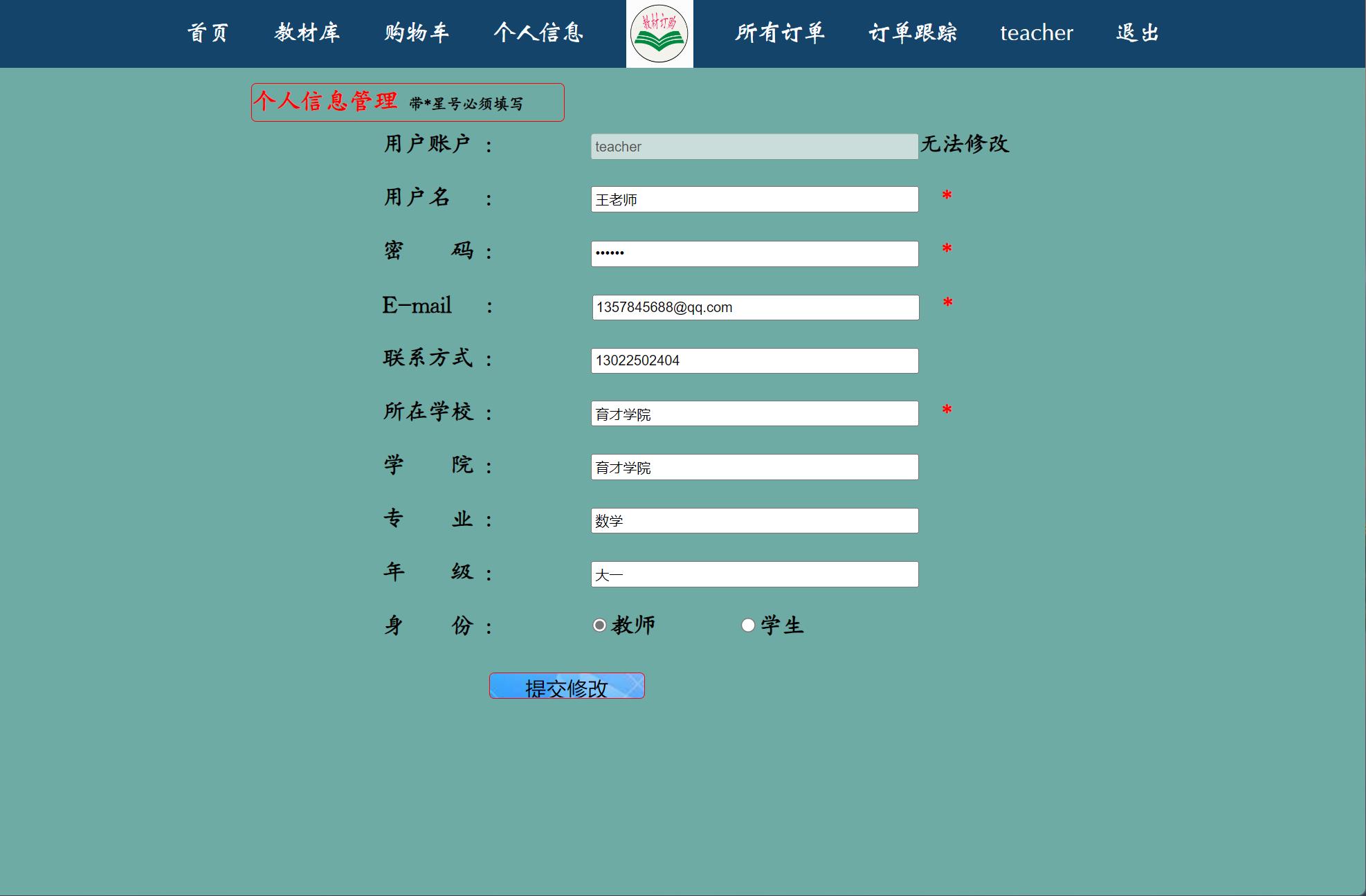 基于JSP+Servlet的教材采购管理系统 - 修改个人信息.jpg界面截图