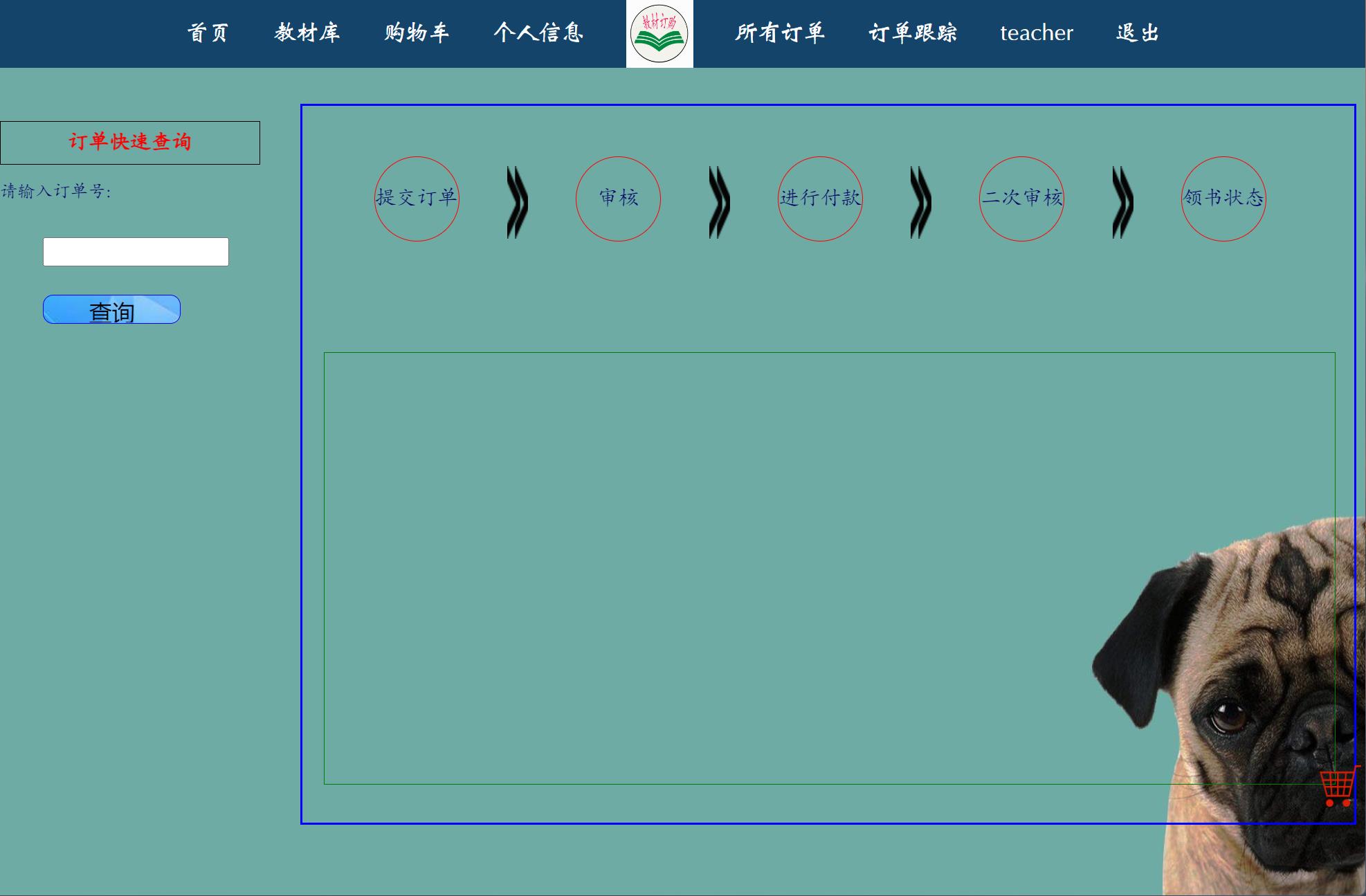 基于JSP+Servlet的教材采购管理系统 - 查询订单.jpg界面截图