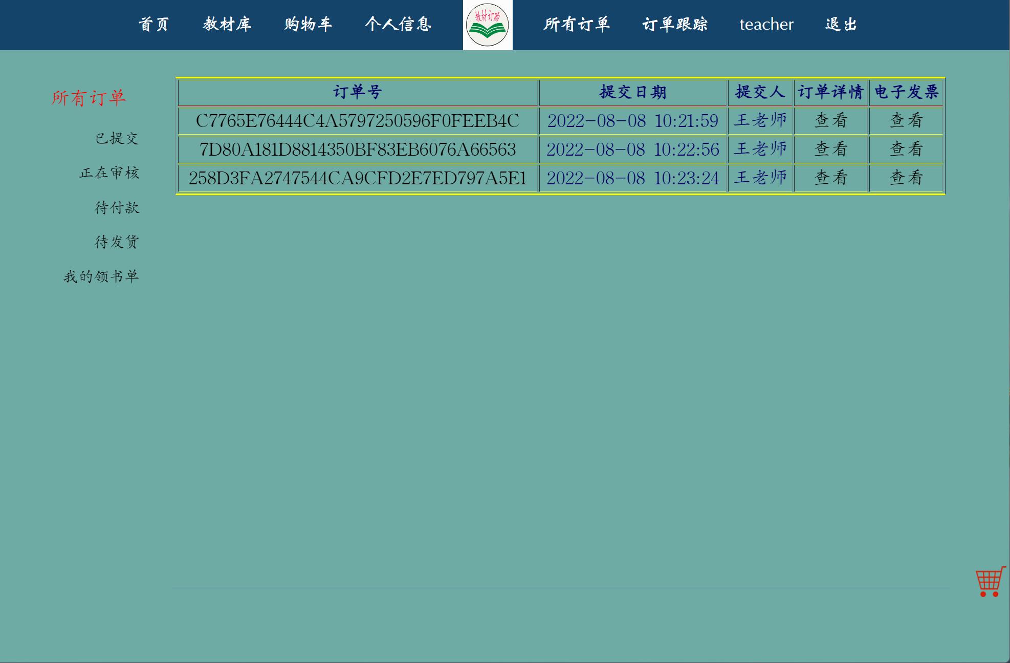 基于JSP+Servlet的教材采购管理系统 - 查看订单.jpg界面截图