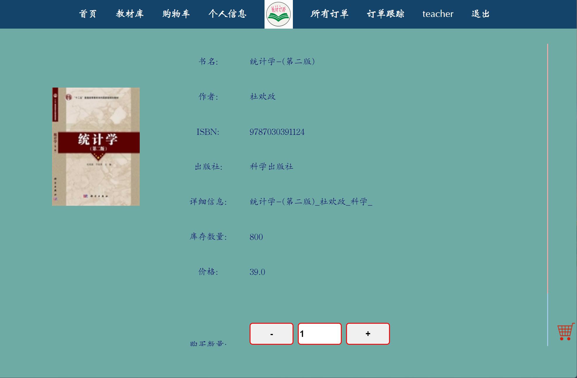 基于JSP+Servlet的教材采购管理系统 - 查看商品详情.jpg界面截图
