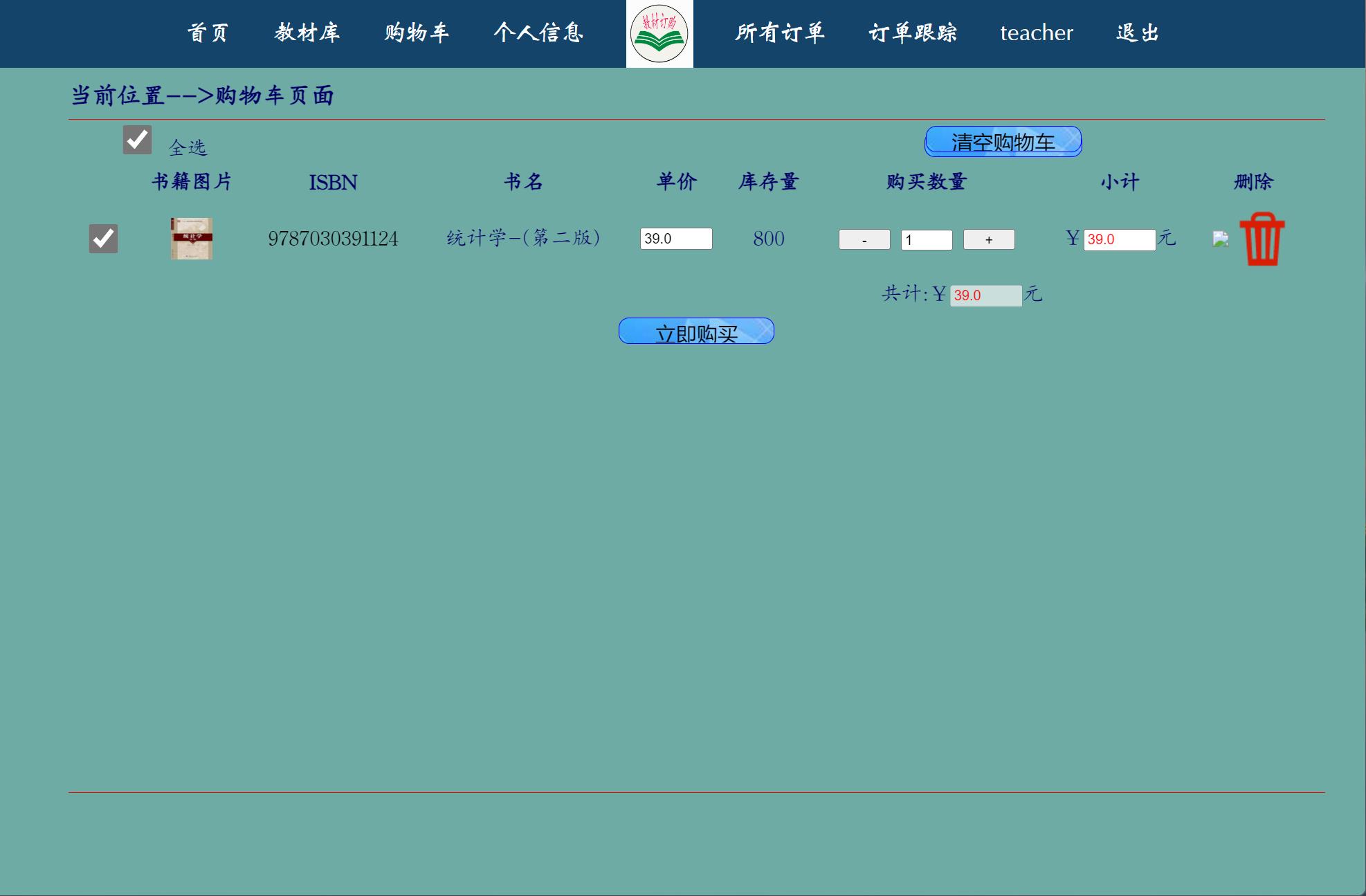 基于JSP+Servlet的教材采购管理系统 - 查看购物车.jpg界面截图