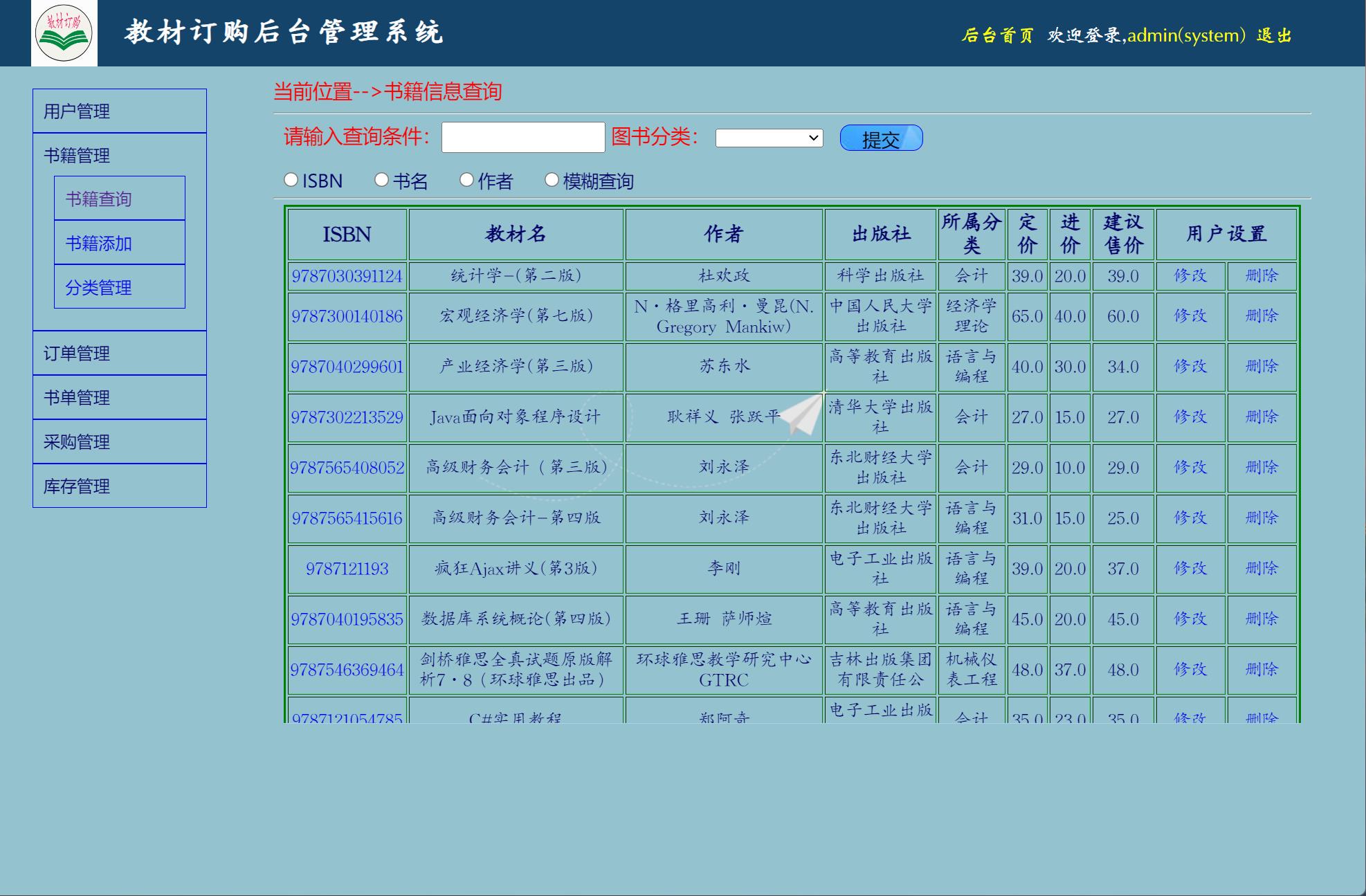 基于JSP+Servlet的教材采购管理系统 - 书籍信息管理.jpg界面截图