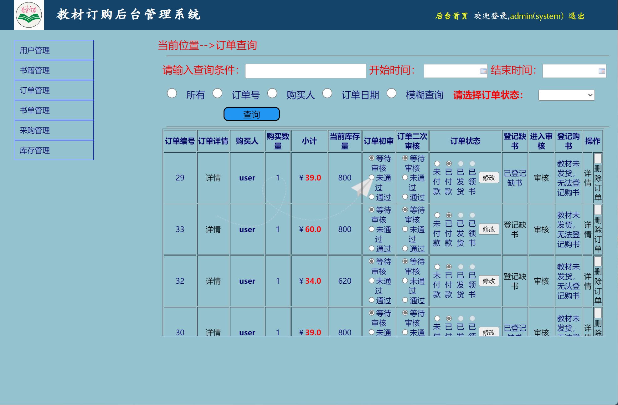 基于JSP+Servlet的教材采购管理系统 - 订单管理.jpg界面截图