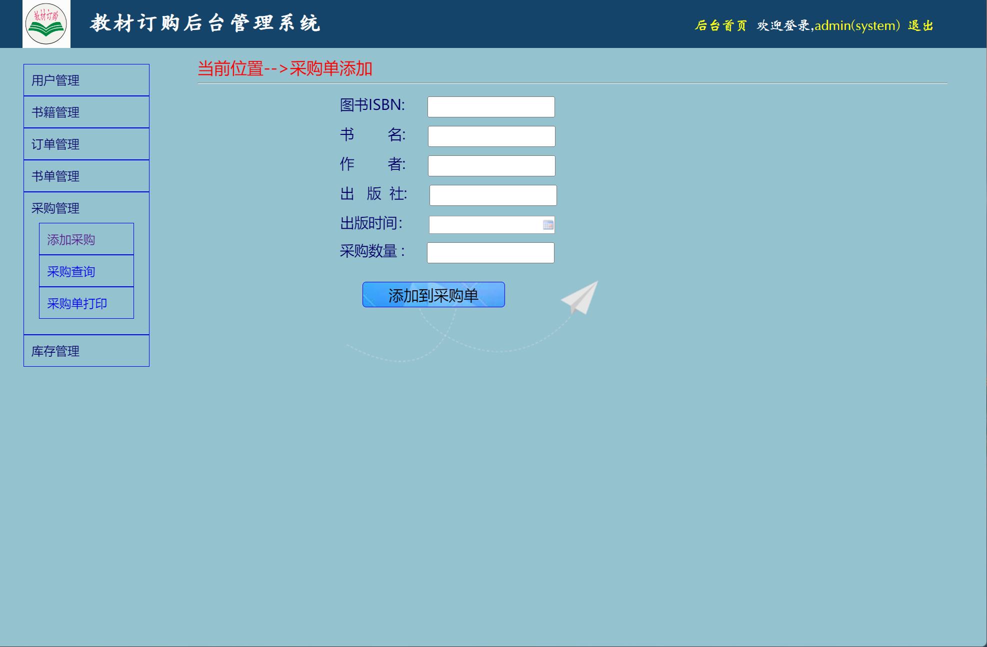 基于JSP+Servlet的教材采购管理系统 - 采购管理.jpg界面截图