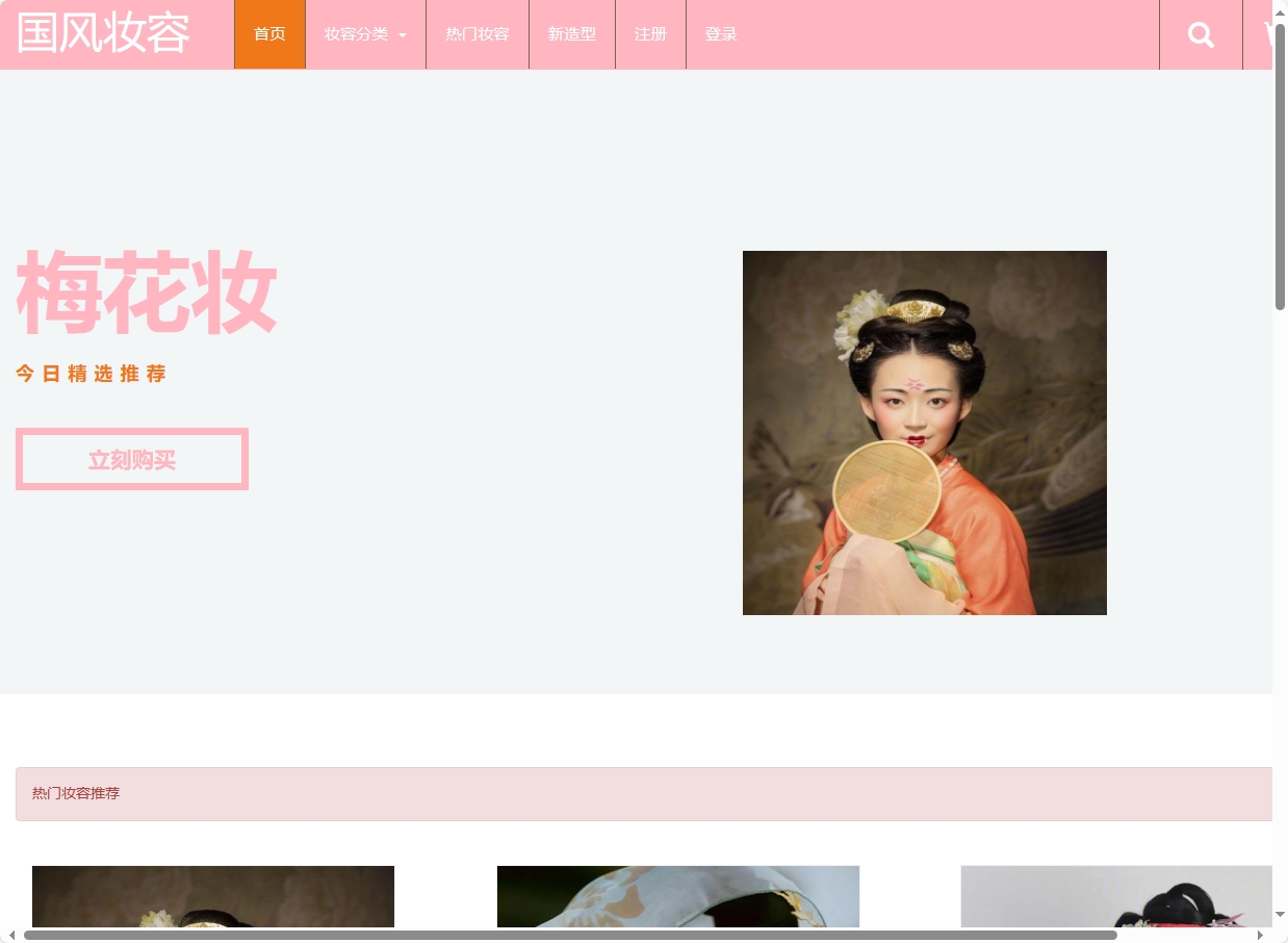 基于JSP+Servlet的国风妆容在线预约系统 - 项目主图界面截图预览