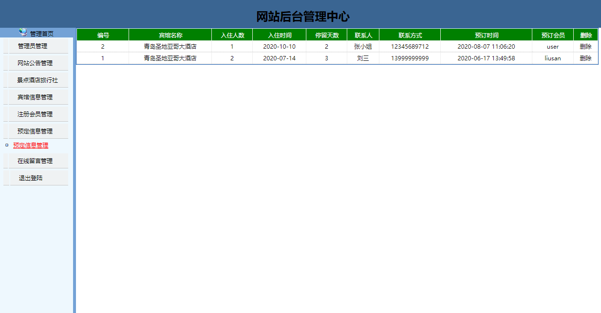 基于JSP+Servlet的旅游信息查询与预订系统 - 宾馆预定管理.png界面截图