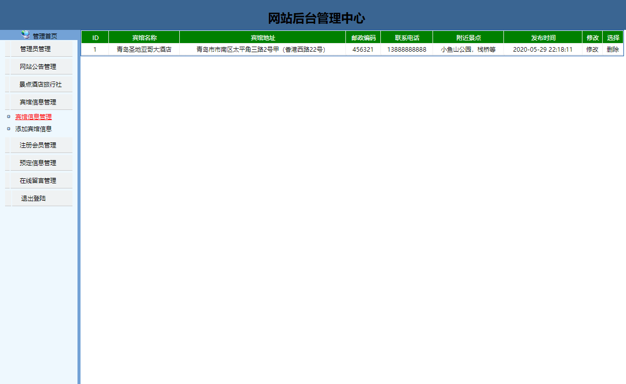 基于JSP+Servlet的旅游信息查询与预订系统 - 宾馆信息管理.png界面截图