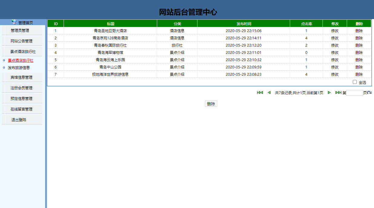 基于JSP+Servlet的旅游信息查询与预订系统 - 酒店和旅行社管理.png界面截图