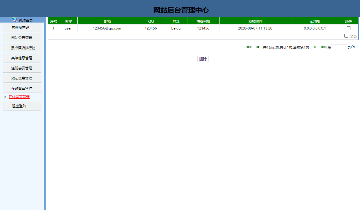 基于JSP+Servlet的旅游信息查询与预订系统 - 留言管理.png界面截图