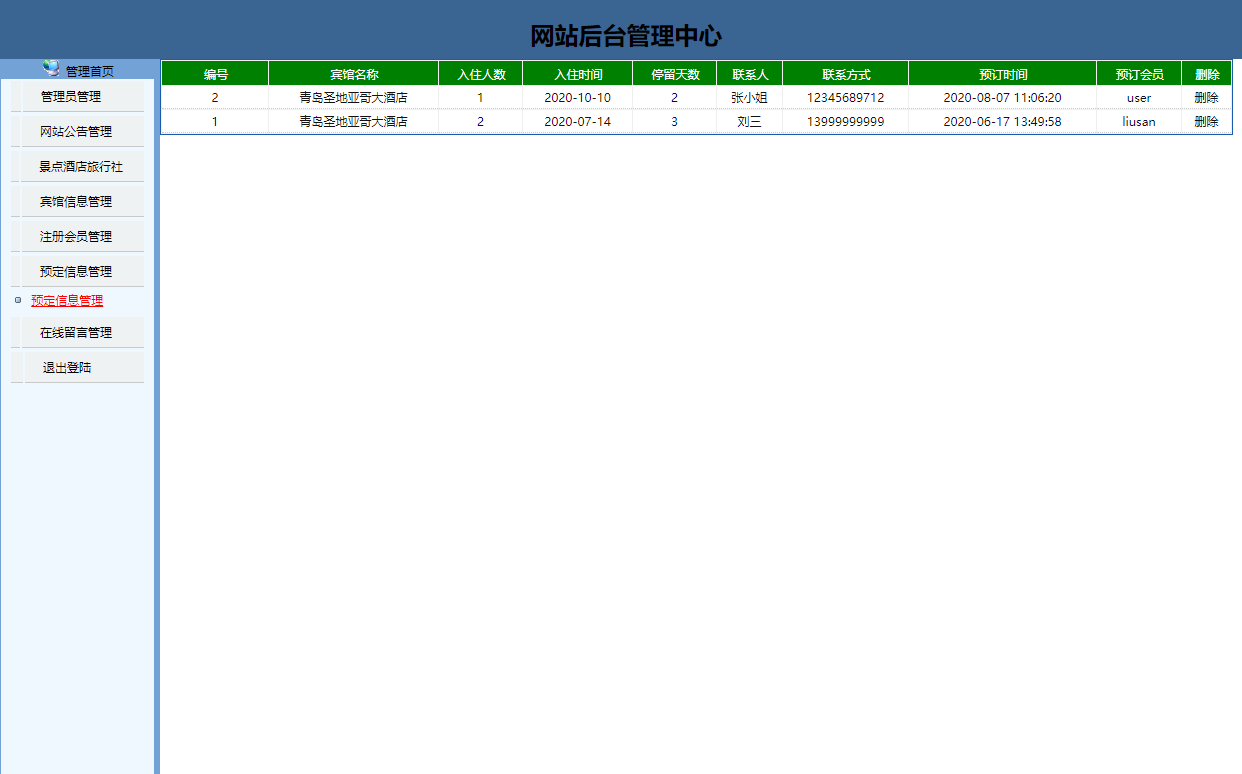 基于JSP+Servlet的旅游信息查询与预订系统 - 预定信息管理.png界面截图