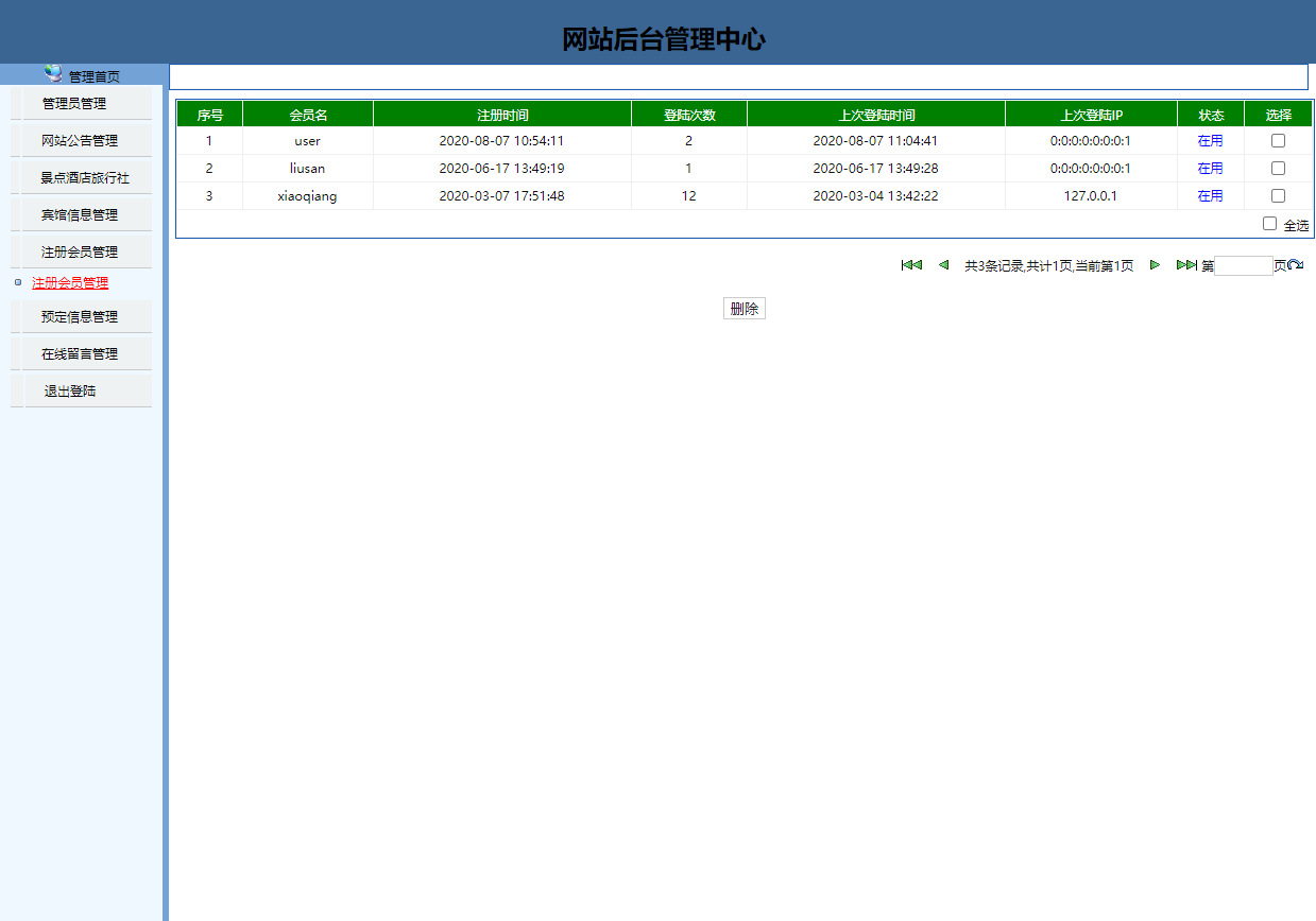 基于JSP+Servlet的旅游信息查询与预订系统 - 用户信息管理.png界面截图