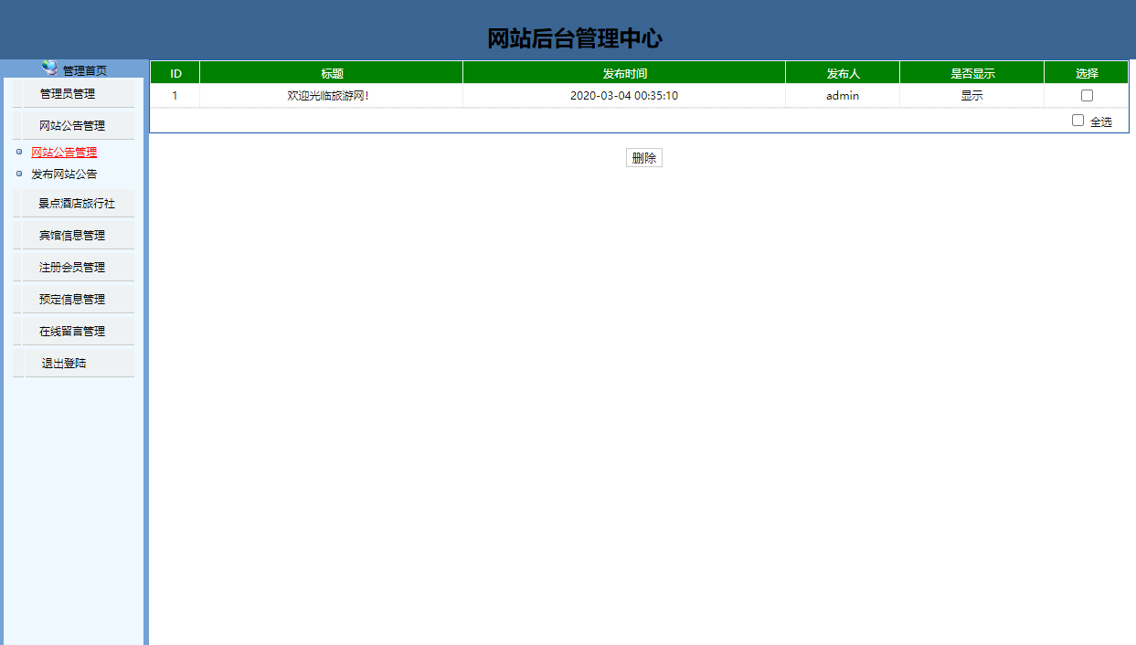 基于JSP+Servlet的旅游信息查询与预订系统 - 网站公告管理.png界面截图