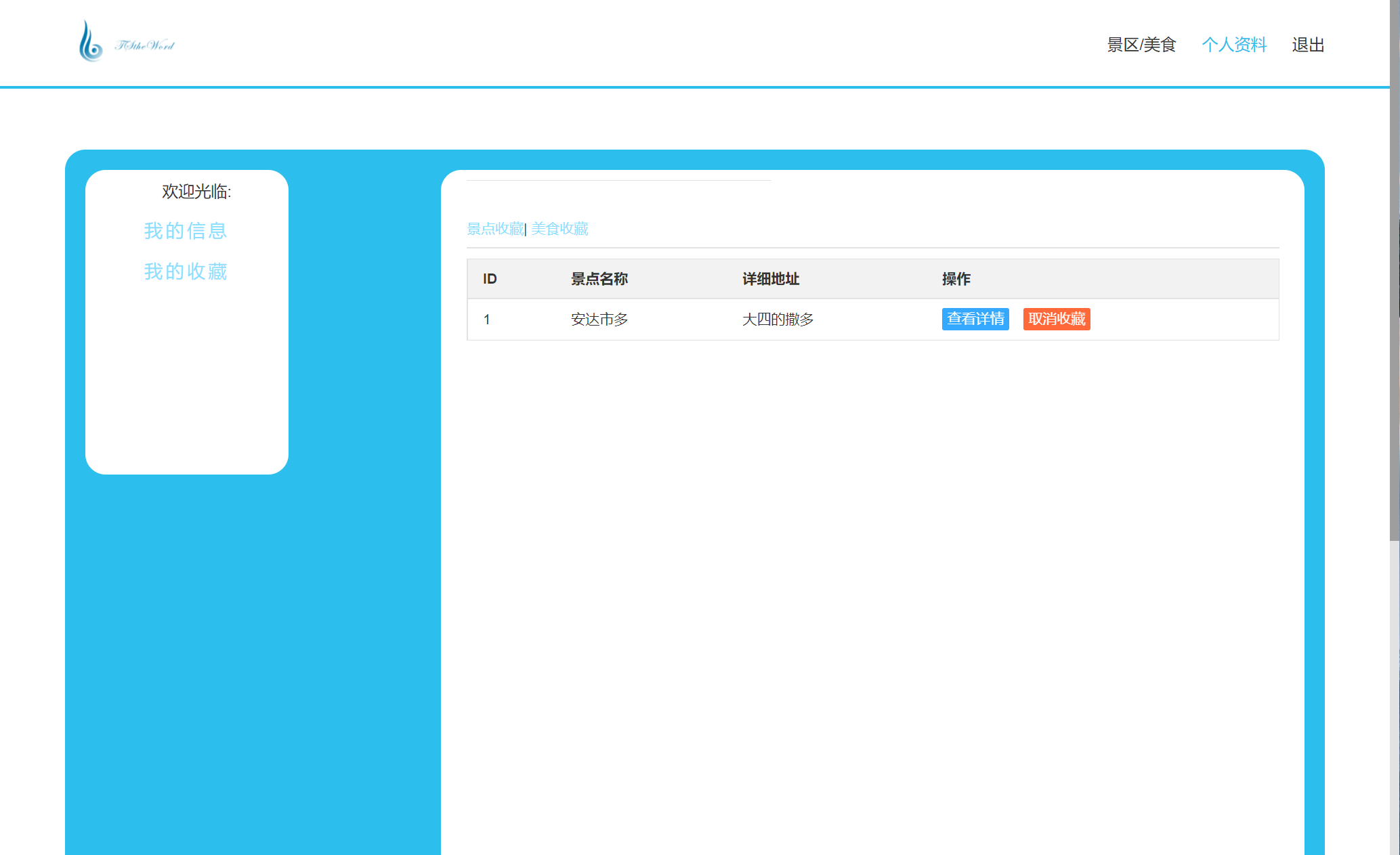 基于JSP+Servlet的旅游美食信息管理系统 - 查看我的收藏.png界面截图