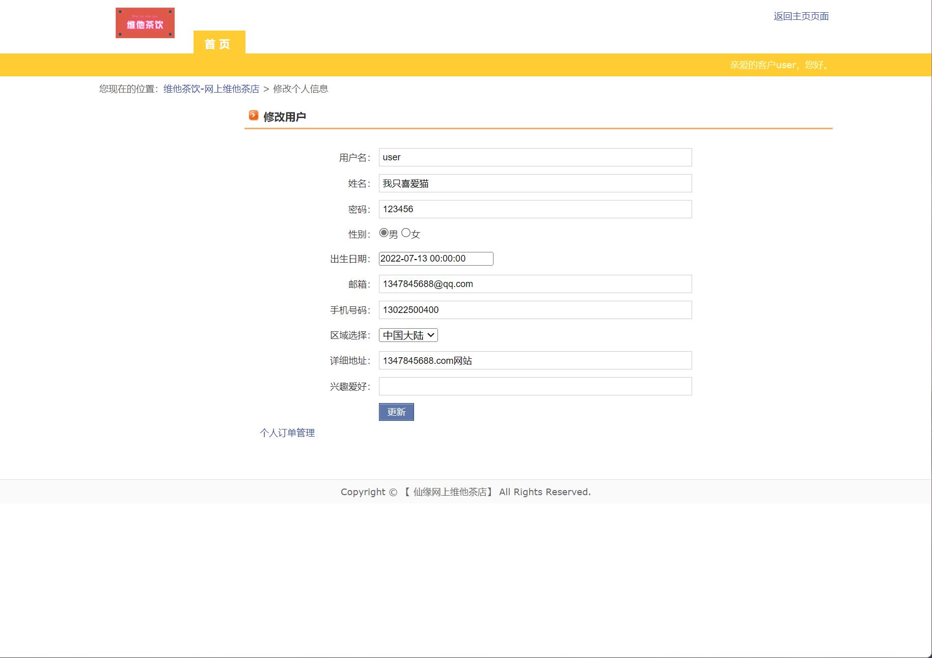基于JSP+Servlet的维他茶饮在线销售系统 - 修改个人信息.jpg界面截图