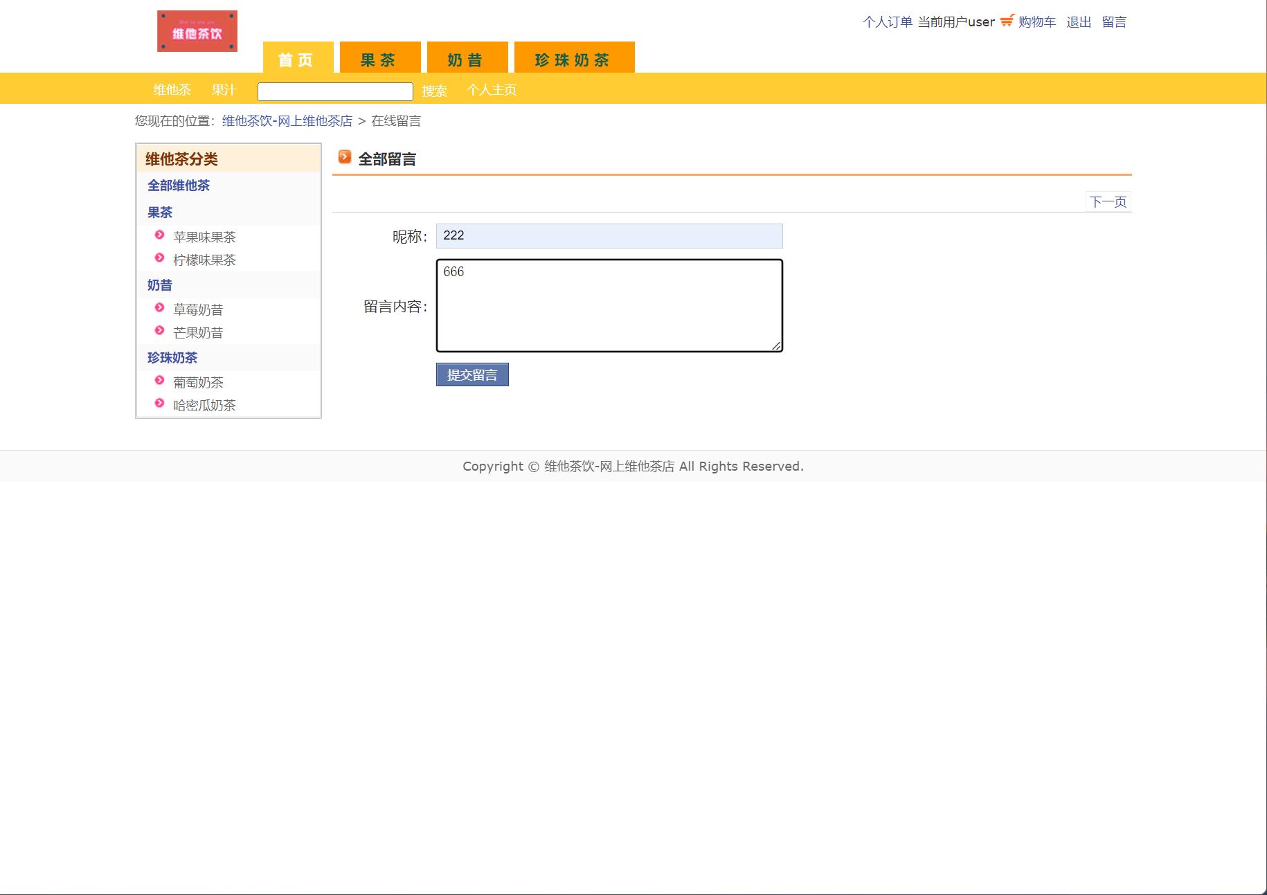 基于JSP+Servlet的维他茶饮在线销售系统 - 提交留言.jpg界面截图