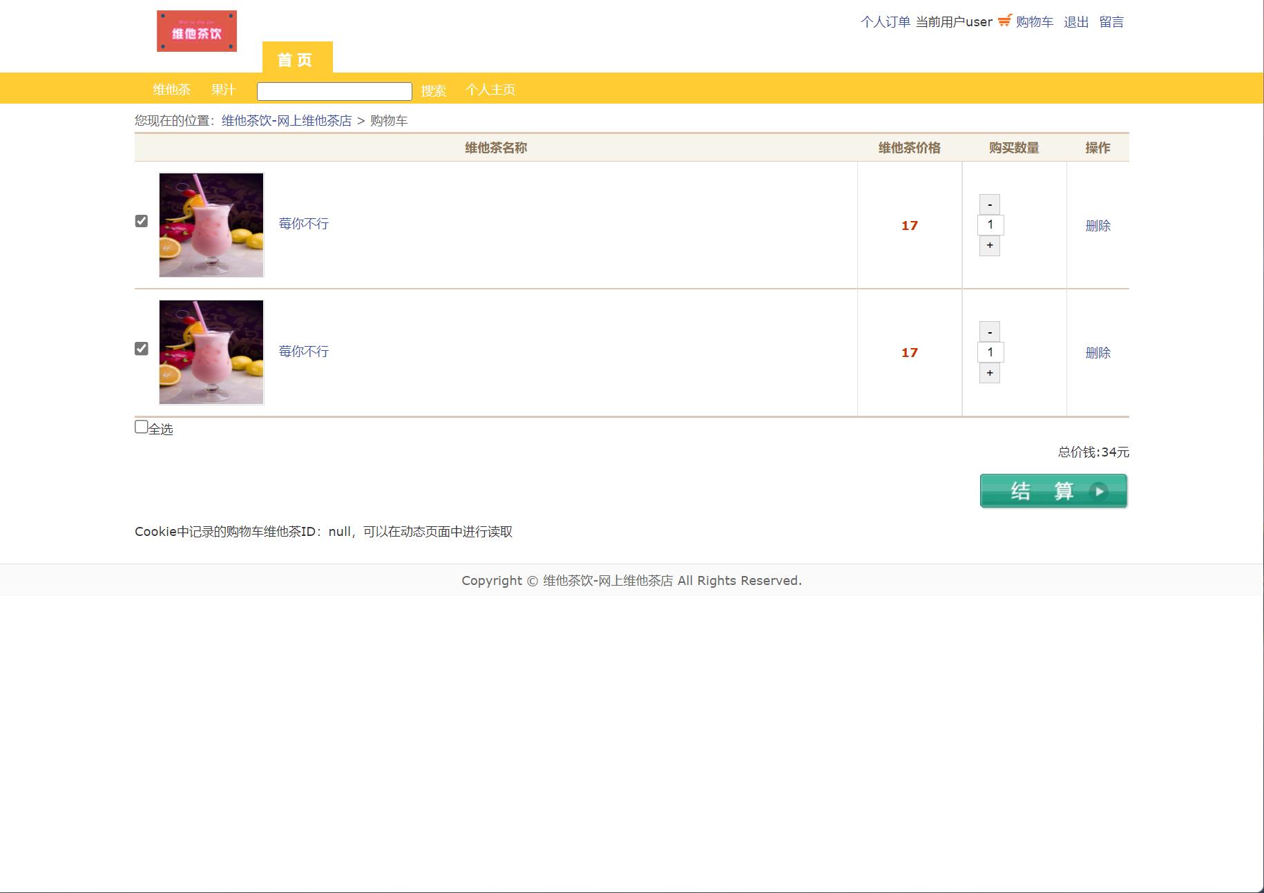 基于JSP+Servlet的维他茶饮在线销售系统 - 提交订单.jpg界面截图