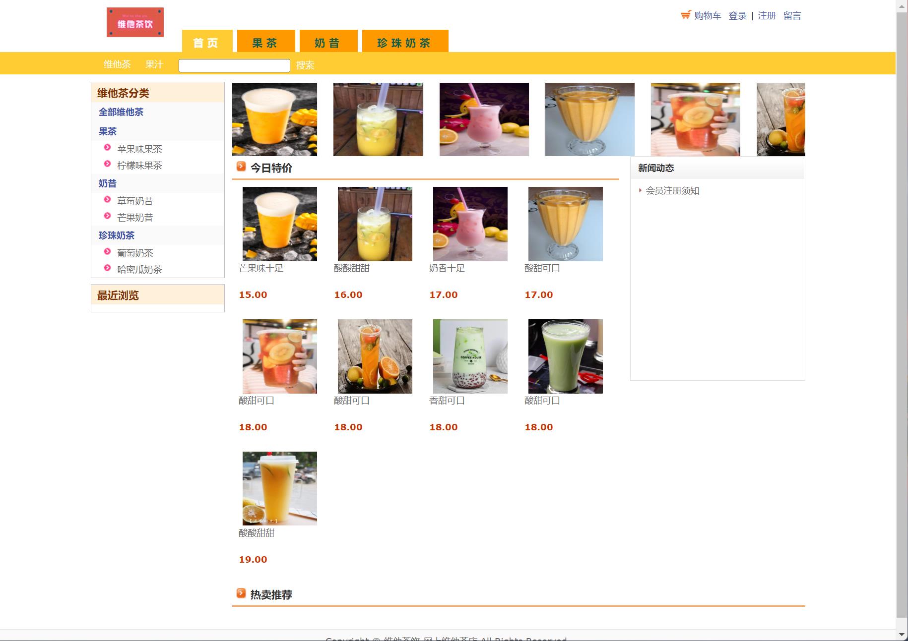 基于JSP+Servlet的维他茶饮在线销售系统 - 查看首页.jpg界面截图