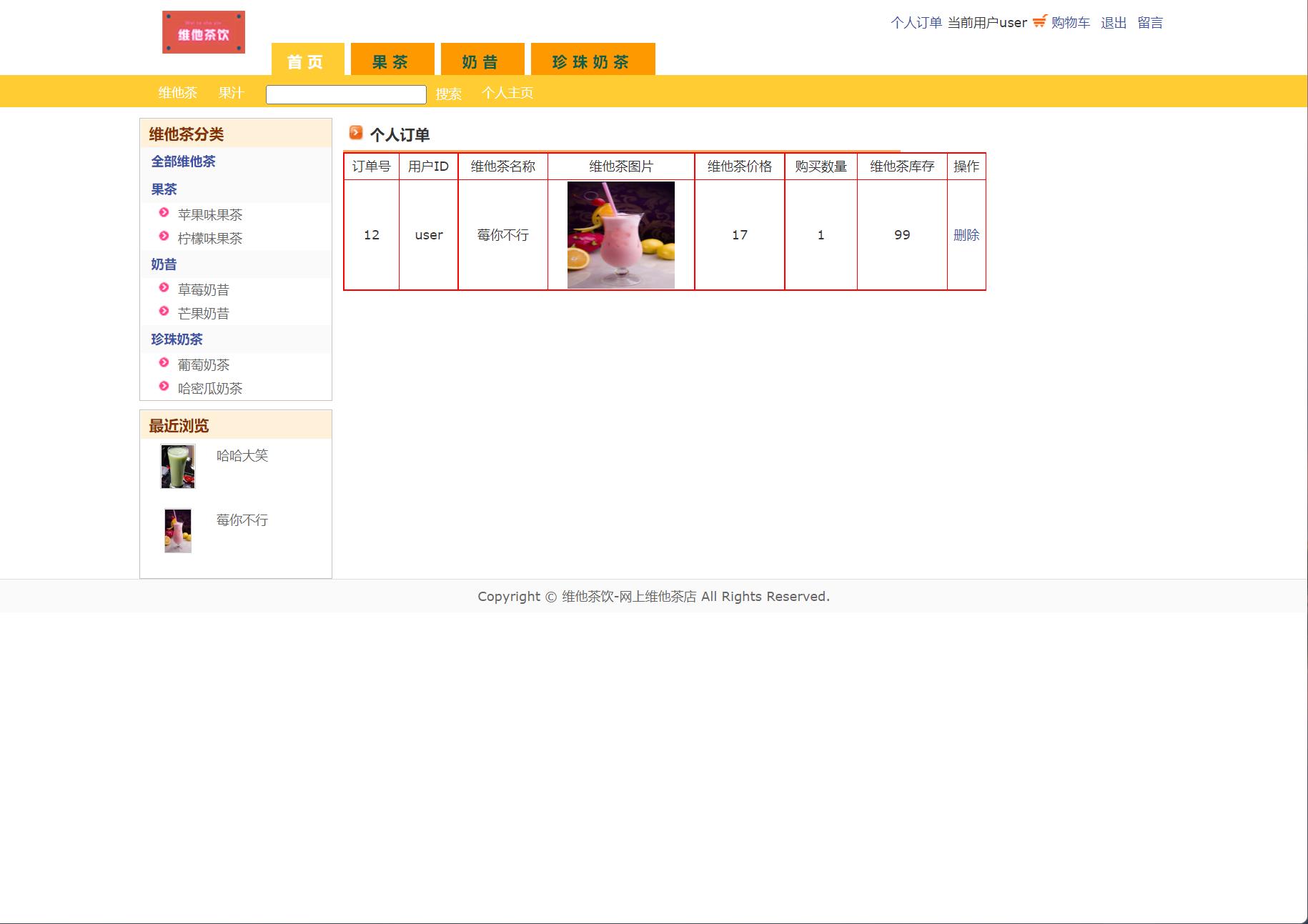 基于JSP+Servlet的维他茶饮在线销售系统 - 查看订单.jpg界面截图