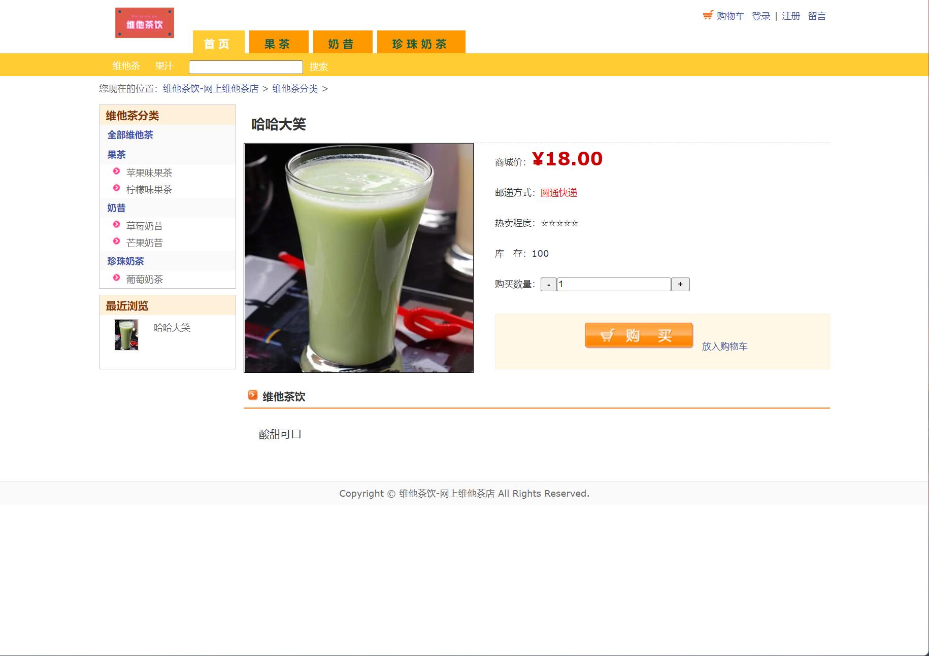 基于JSP+Servlet的维他茶饮在线销售系统 - 查看商品详情.jpg界面截图
