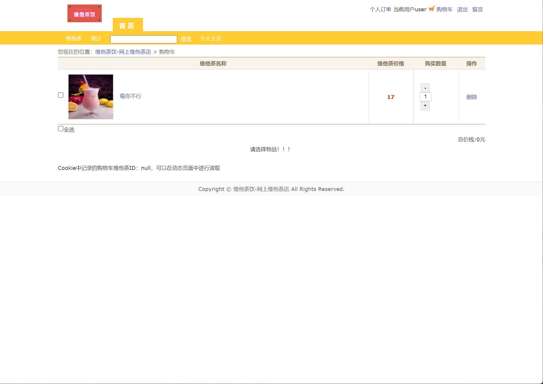 基于JSP+Servlet的维他茶饮在线销售系统 - 查看购物车.jpg界面截图
