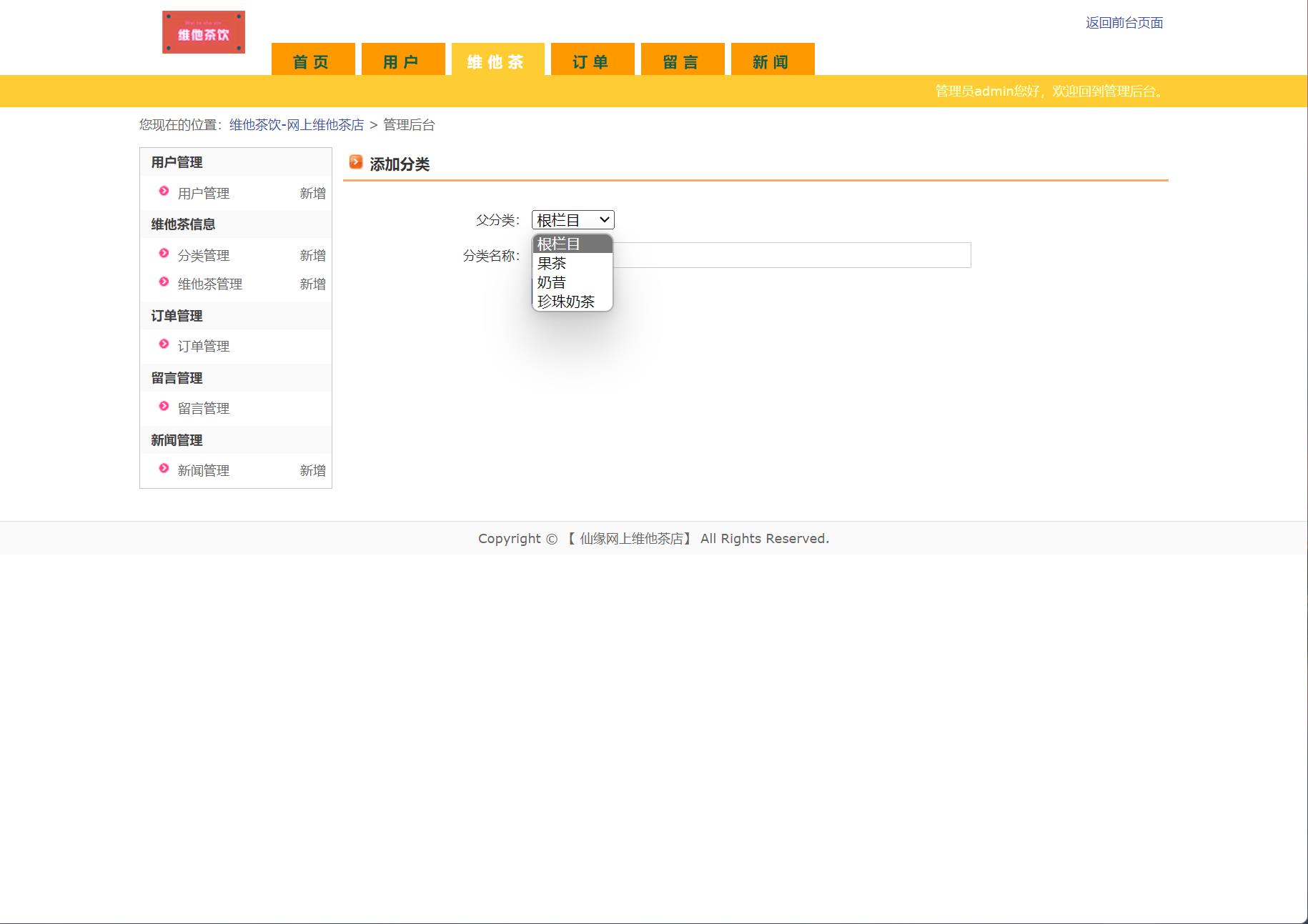 基于JSP+Servlet的维他茶饮在线销售系统 - 分类管理.jpg界面截图