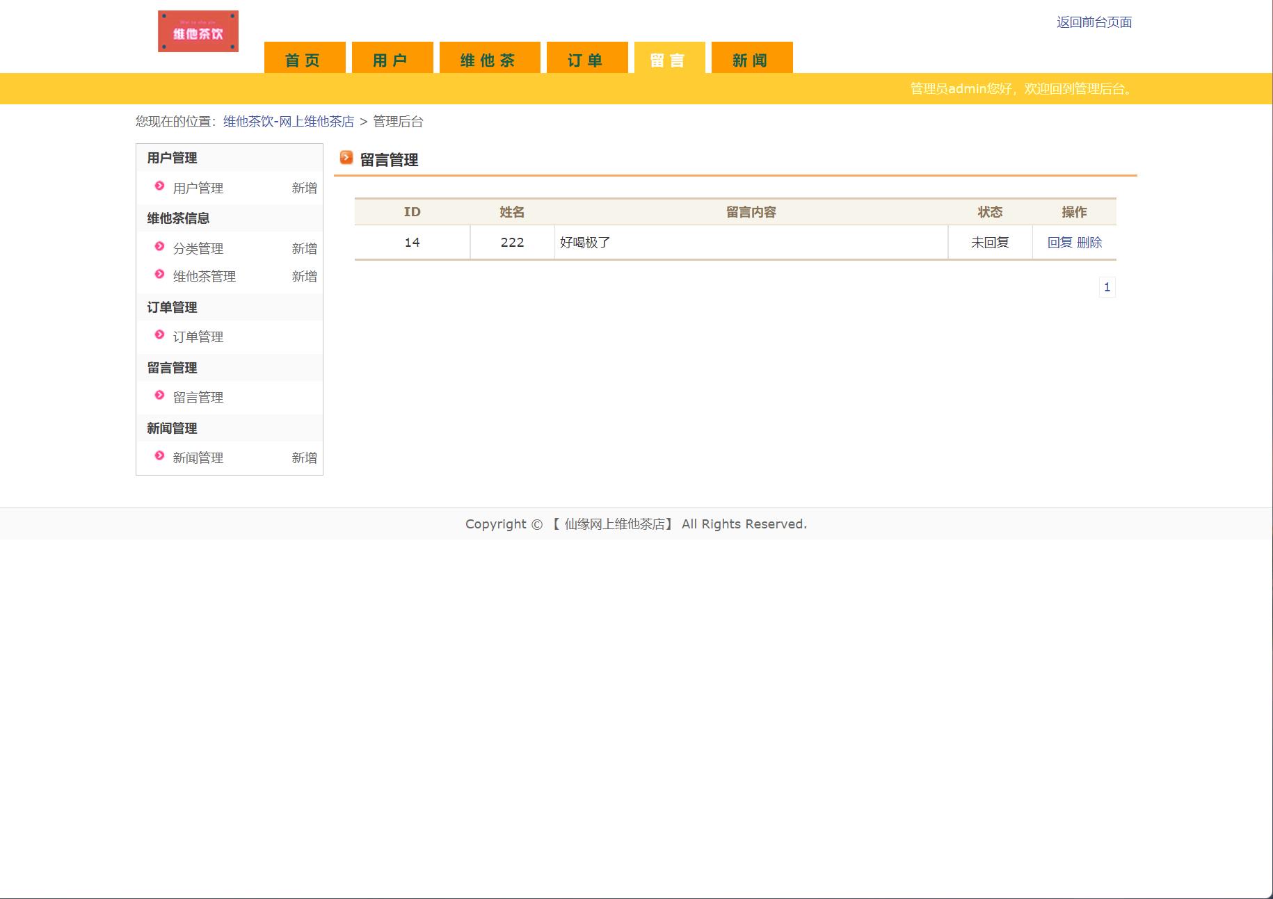 基于JSP+Servlet的维他茶饮在线销售系统 - 留言管理.jpg界面截图