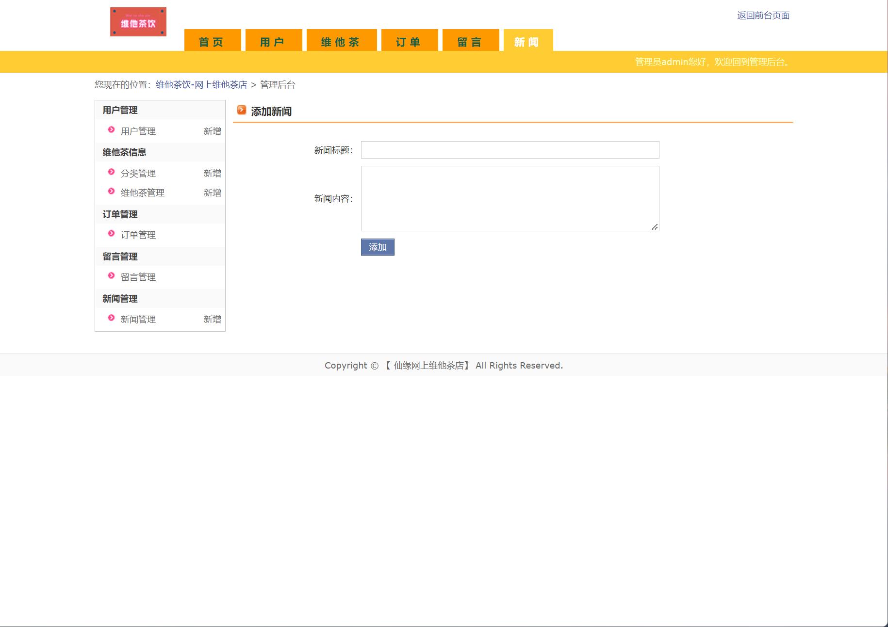 基于JSP+Servlet的维他茶饮在线销售系统 - 新闻管理.jpg界面截图