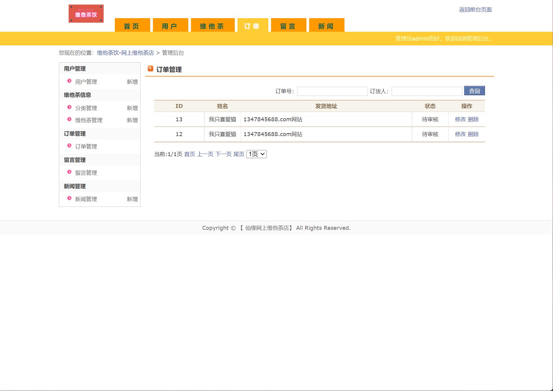 基于JSP+Servlet的维他茶饮在线销售系统 - 订单管理.jpg界面截图