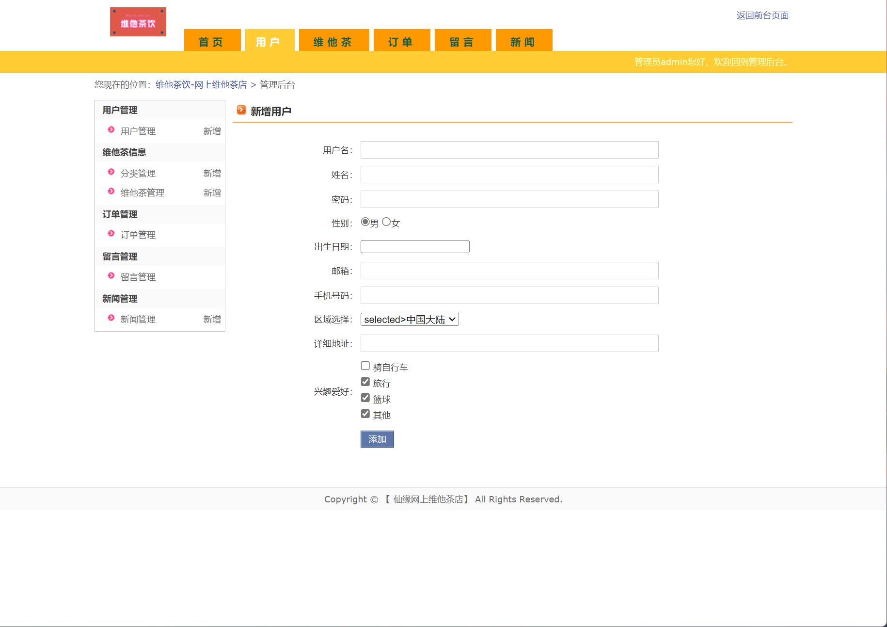 基于JSP+Servlet的维他茶饮在线销售系统 - 用户管理.jpg界面截图