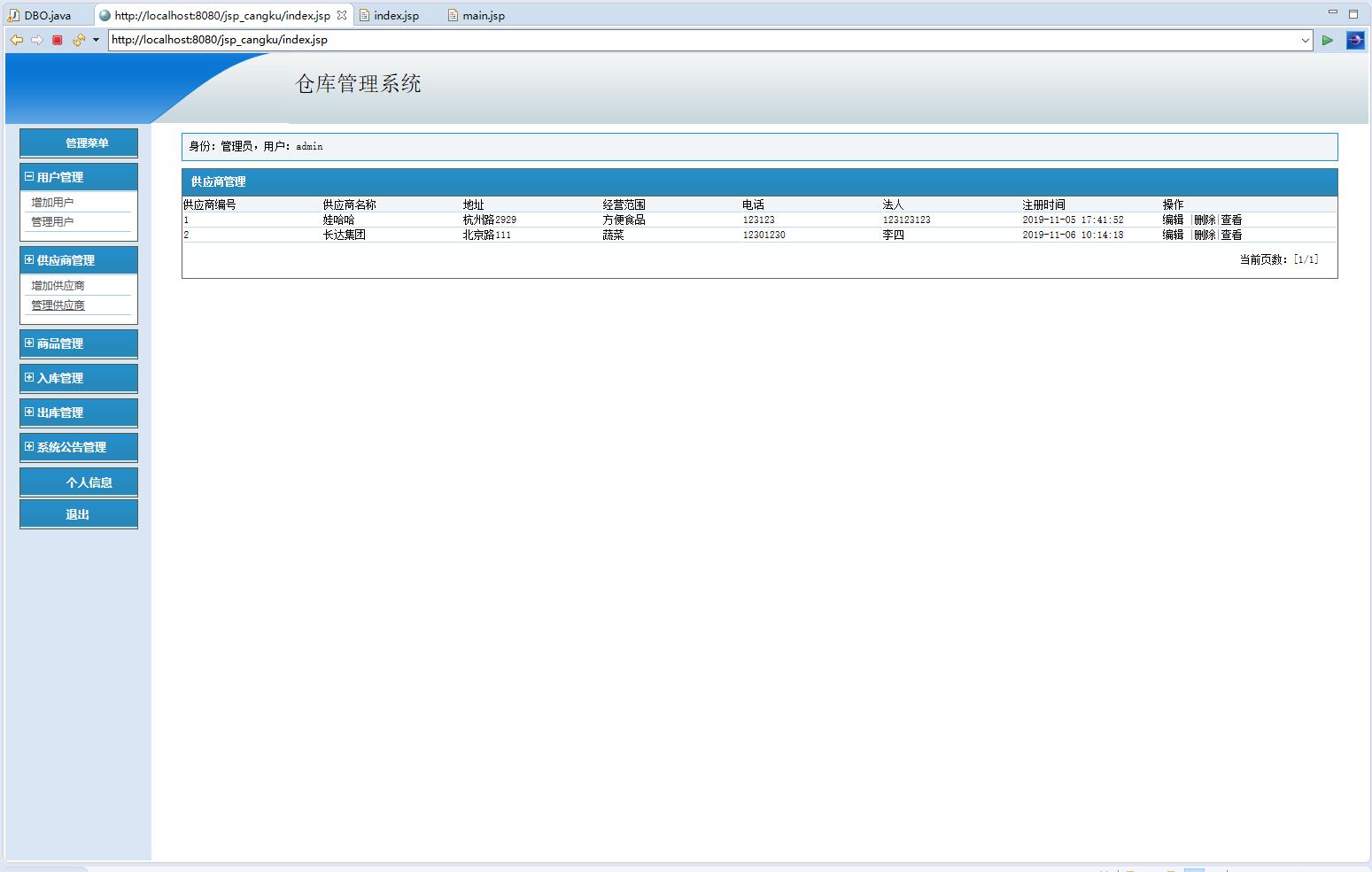 供应商管理界面