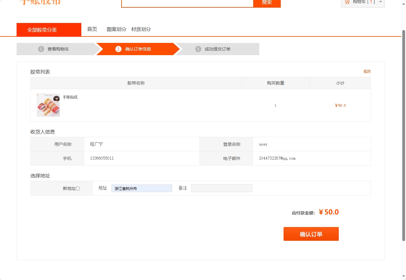 基于JSP+Servlet的手账胶带在线销售平台 - 确认订单.png界面截图