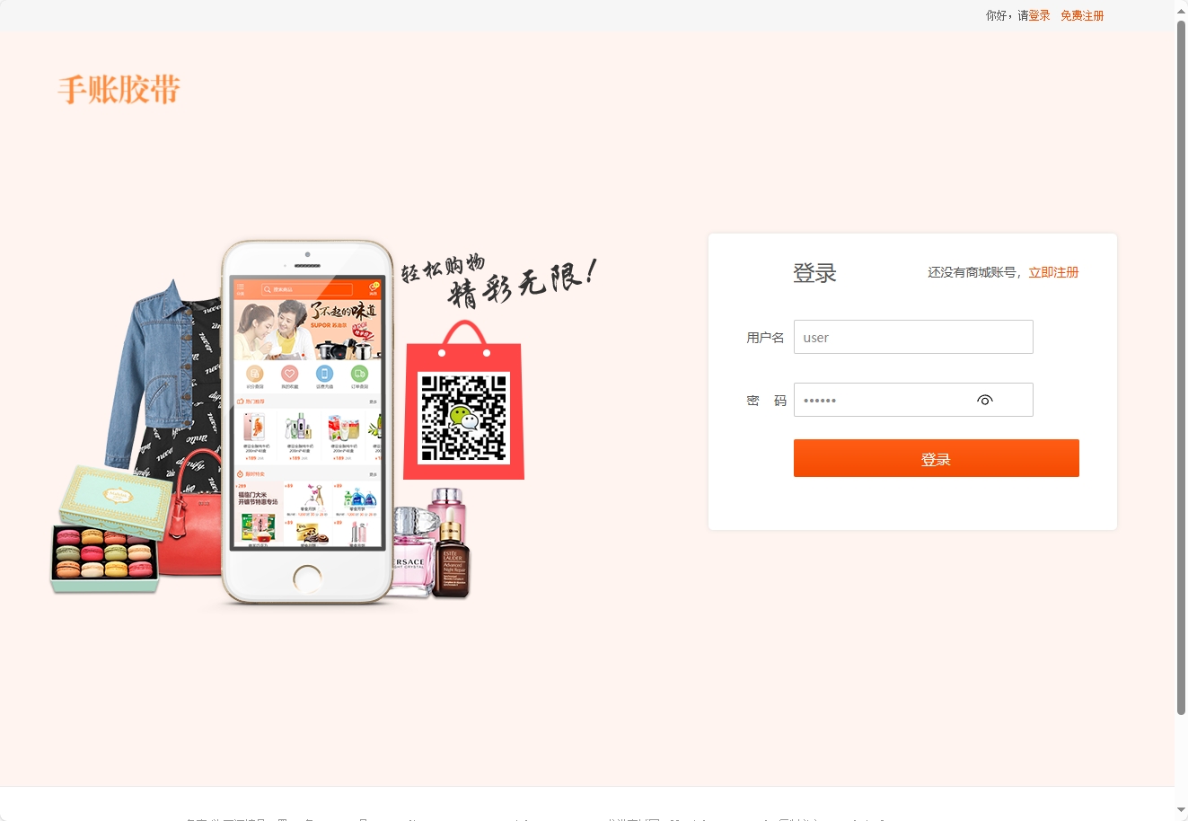 基于JSP+Servlet的手账胶带在线销售平台 - 用户登录.png界面截图