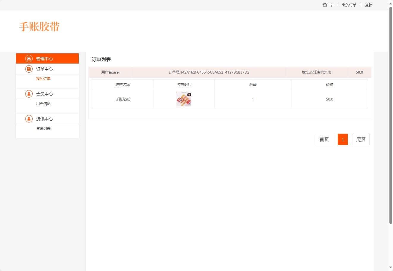 基于JSP+Servlet的手账胶带在线销售平台 - 查看我的订单.png界面截图