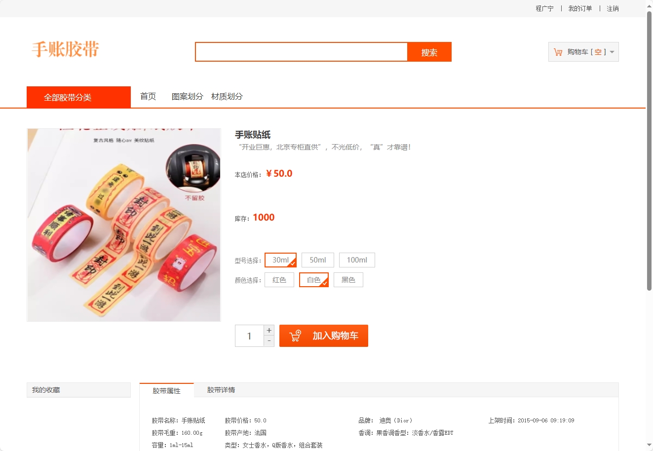基于JSP+Servlet的手账胶带在线销售平台 - 查看商品详情.png界面截图
