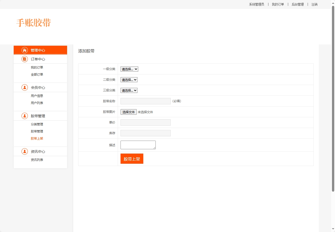 基于JSP+Servlet的手账胶带在线销售平台 - 添加胶带.png界面截图