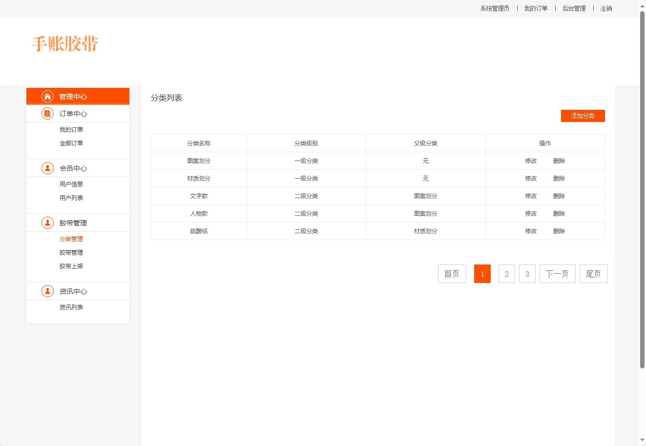 基于JSP+Servlet的手账胶带在线销售平台 - 分类管理.png界面截图