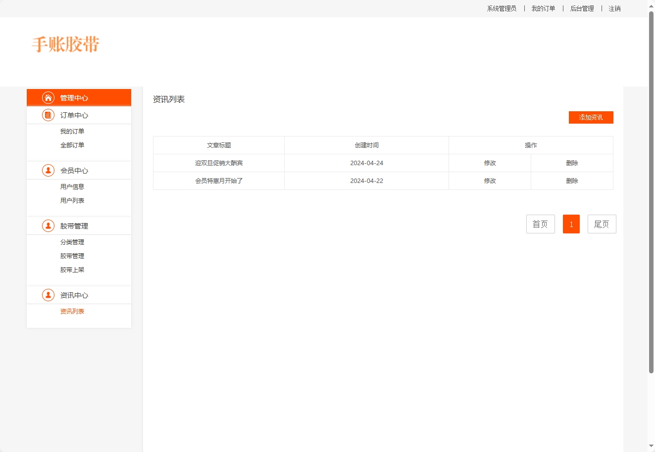 基于JSP+Servlet的手账胶带在线销售平台 - 资讯管理.png界面截图