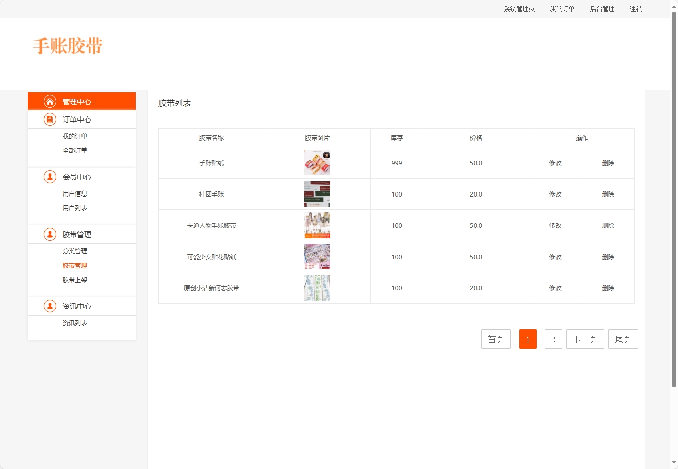 基于JSP+Servlet的手账胶带在线销售平台 - 胶带管理.png界面截图
