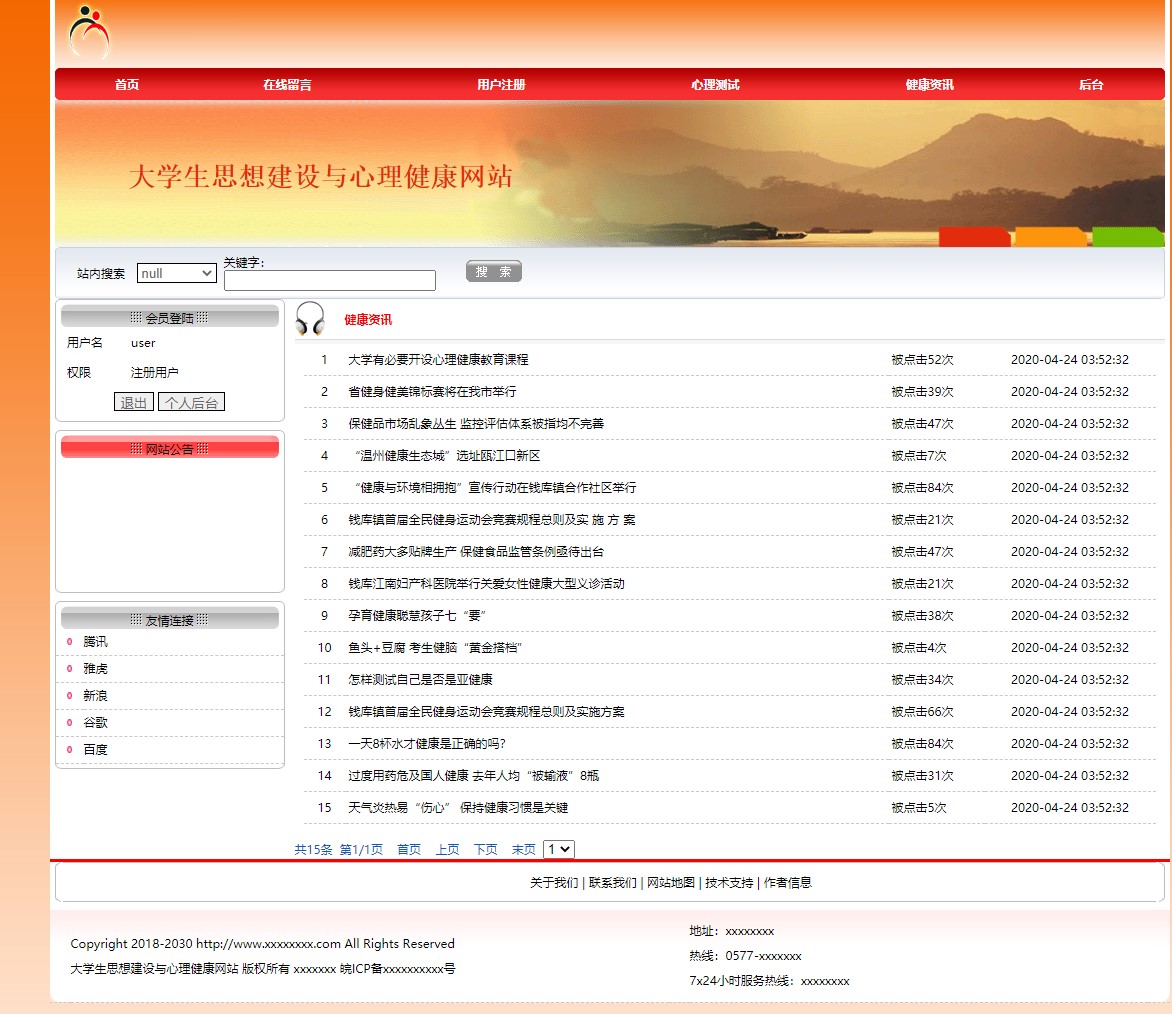 基于JSP的大学生思想建设与心理健康服务平台 - 健康资讯查看.JPG界面截图