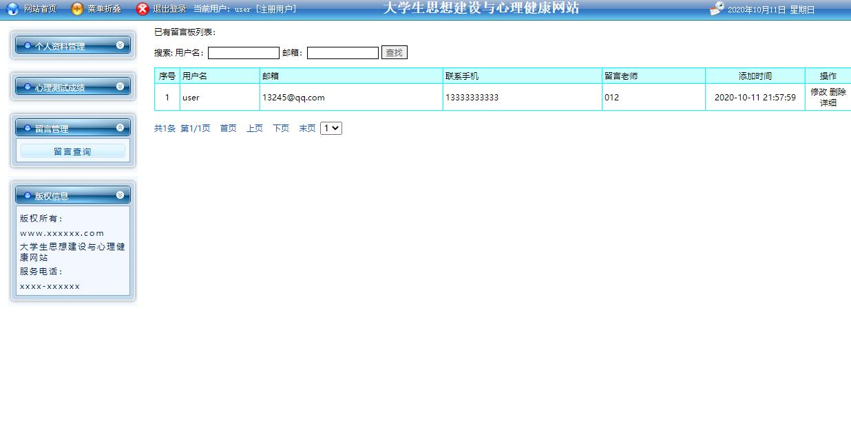 基于JSP的大学生思想建设与心理健康服务平台 - 留言查询.jpg界面截图