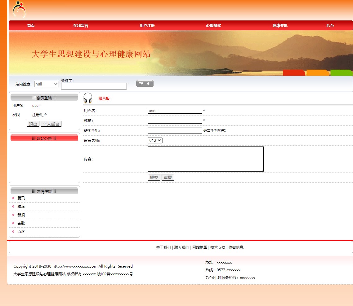 基于JSP的大学生思想建设与心理健康服务平台 - 在线留言.JPG界面截图