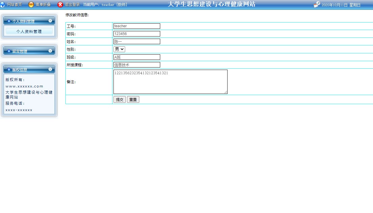 基于JSP的大学生思想建设与心理健康服务平台 - 个人资料管理.JPG界面截图