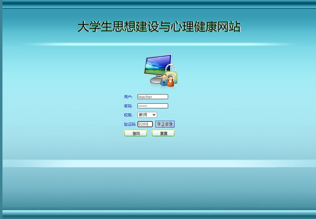 基于JSP的大学生思想建设与心理健康服务平台 - 教师角色登录.JPG界面截图