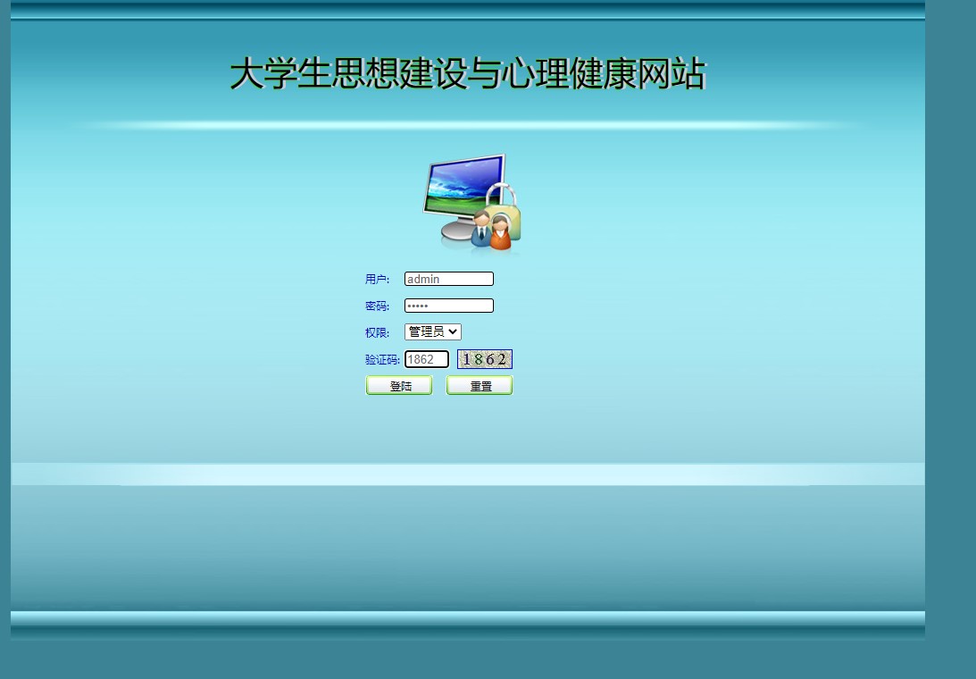 基于JSP的大学生思想建设与心理健康服务平台 - 管理员角色登录.JPG界面截图