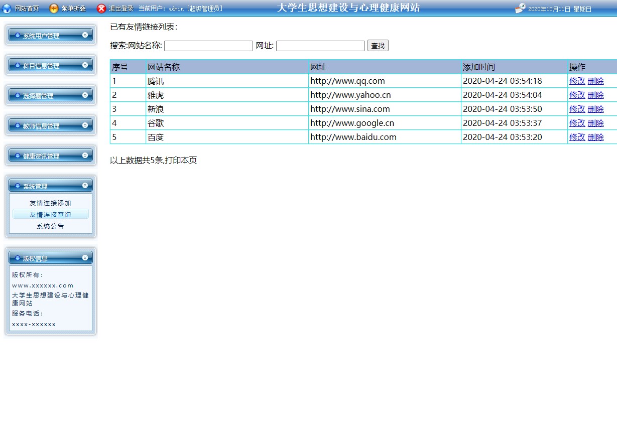 基于JSP的大学生思想建设与心理健康服务平台 - 公告友情链接管理.JPG界面截图