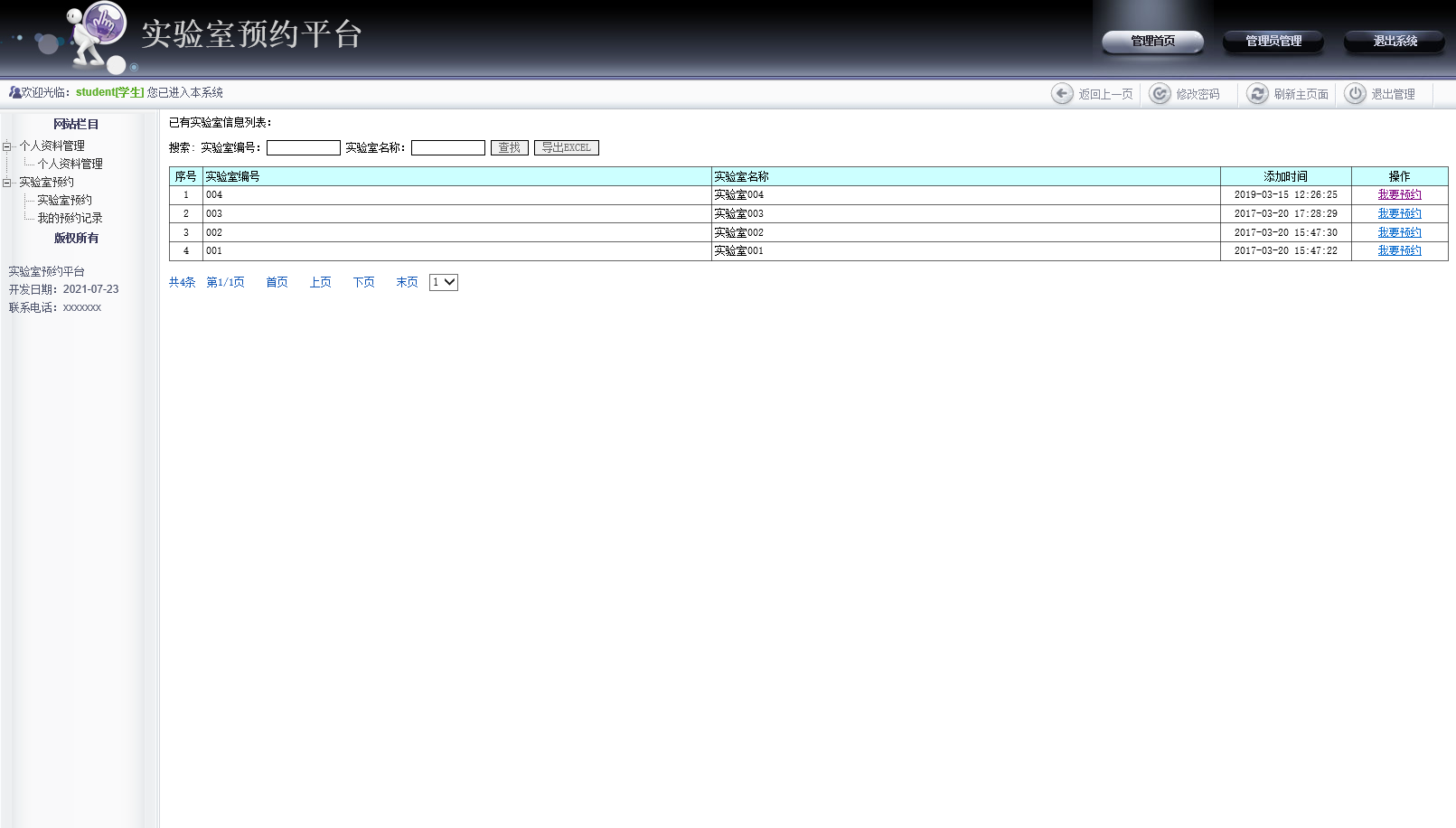 实验室预约界面