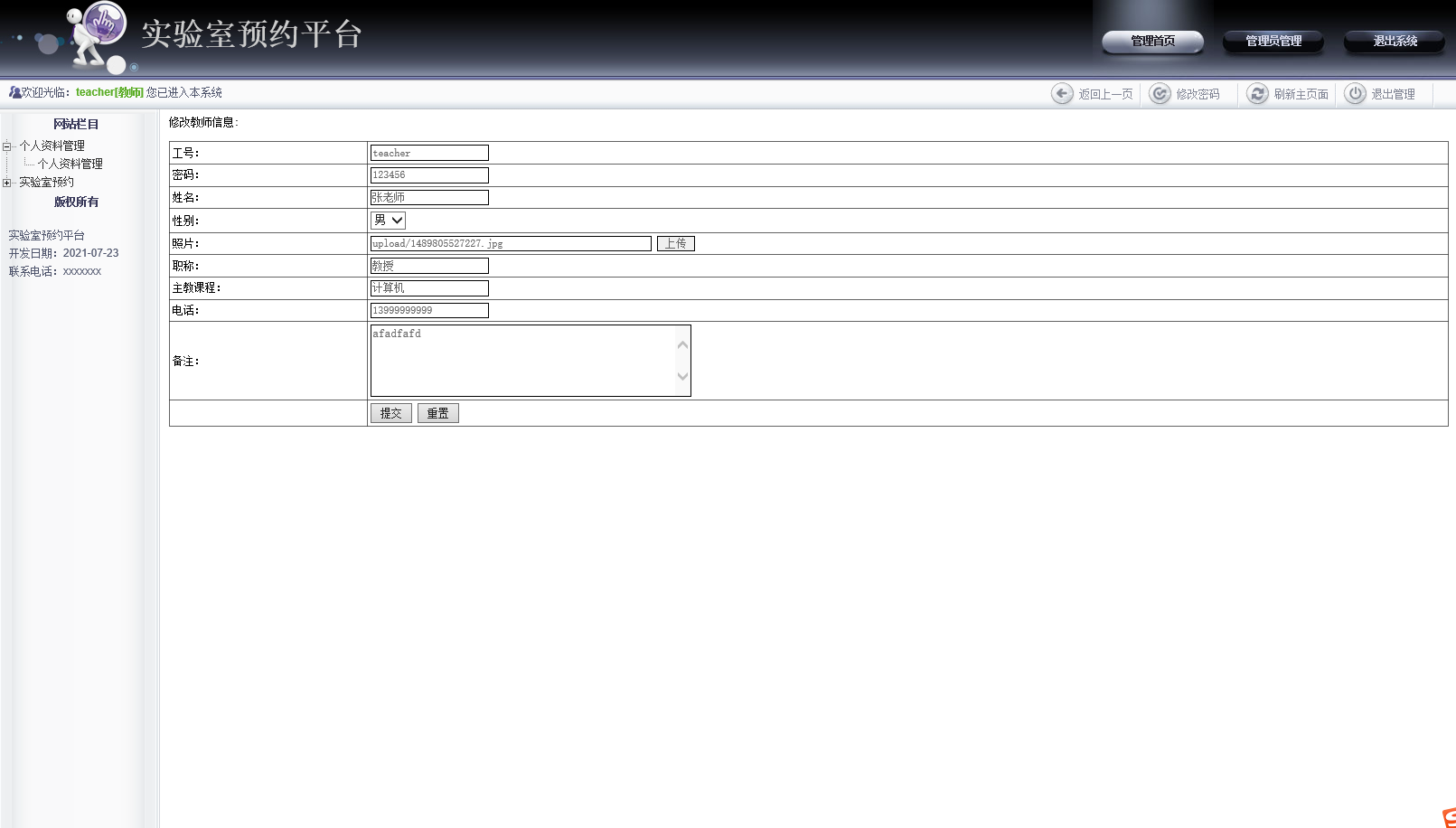 基于JSP的高校实验室预约管理系统 - 个人资料管理.png界面截图
