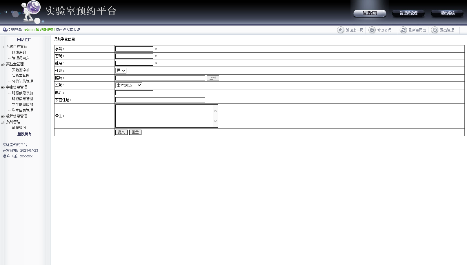 基于JSP的高校实验室预约管理系统 - 学生信息添加.png界面截图